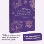 Мифы о начале времен. От Демиурга и Хаоса до великана Имира и Змеи-прародительницы