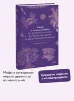 Мифы о начале времен. От Демиурга и Хаоса до великана Имира и Змеи-прародительницы