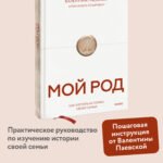Мой род. Как изучать историю своей семьи