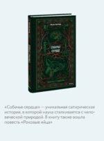 Собачье сердце. Вечные истории