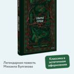Собачье сердце. Вечные истории