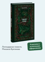 Собачье сердце. Вечные истории
