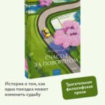 Счастье за поворотом
