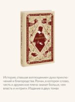 Три мушкетера. Том 1. Вечные истории
