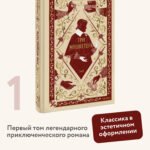 Три мушкетера. Том 1. Вечные истории