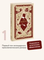 Три мушкетера. Том 1. Вечные истории