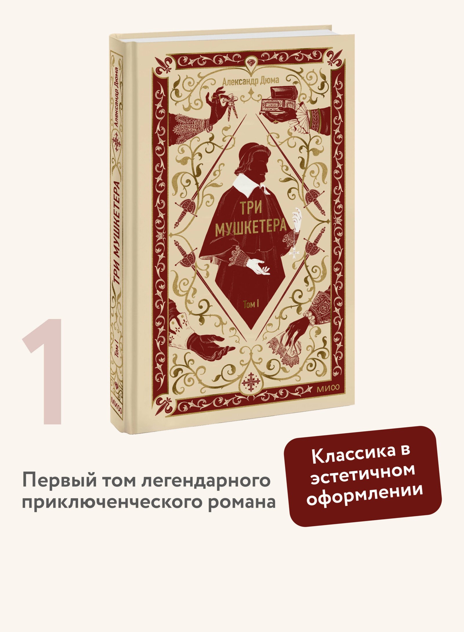 Три мушкетера. Том 1. Вечные истории Три мушкетера. Том 1. Вечные истории