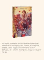 Три мушкетера. Том 1. Вечные истории. Young Adult