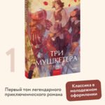 Три мушкетера. Том 1. Вечные истории. Young Adult
