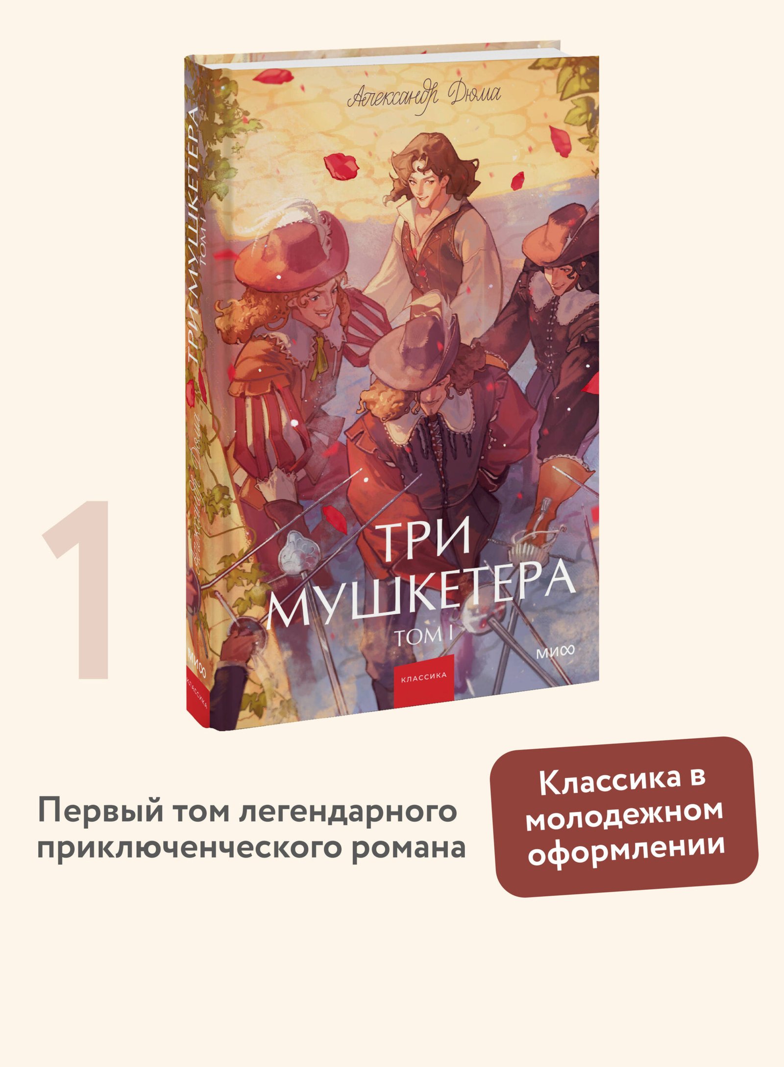Три мушкетера. Том 1. Вечные истории. Young Adult Три мушкетера. Том 1. Вечные истории. Young Adult