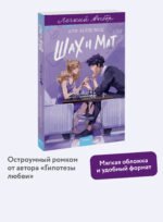 Шах и мат. Легкий выбор