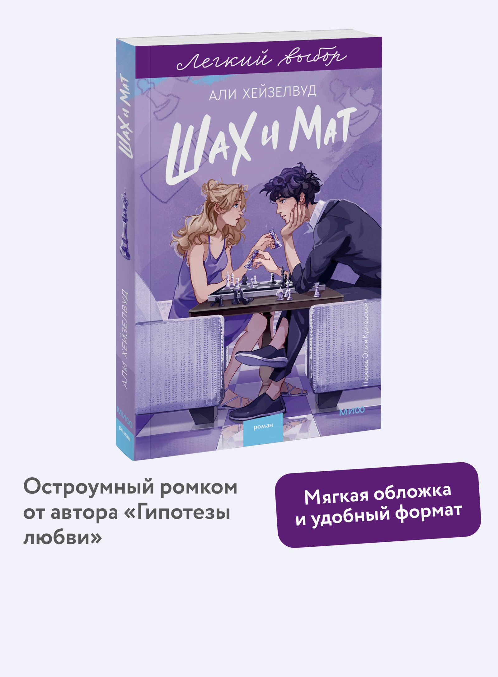 Шах и мат. Легкий выбор Шах и мат. Легкий выбор