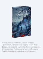 Замок Отранто. Вечные истории Young Adult