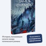 Замок Отранто. Вечные истории Young Adult