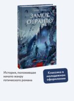 Замок Отранто. Вечные истории Young Adult