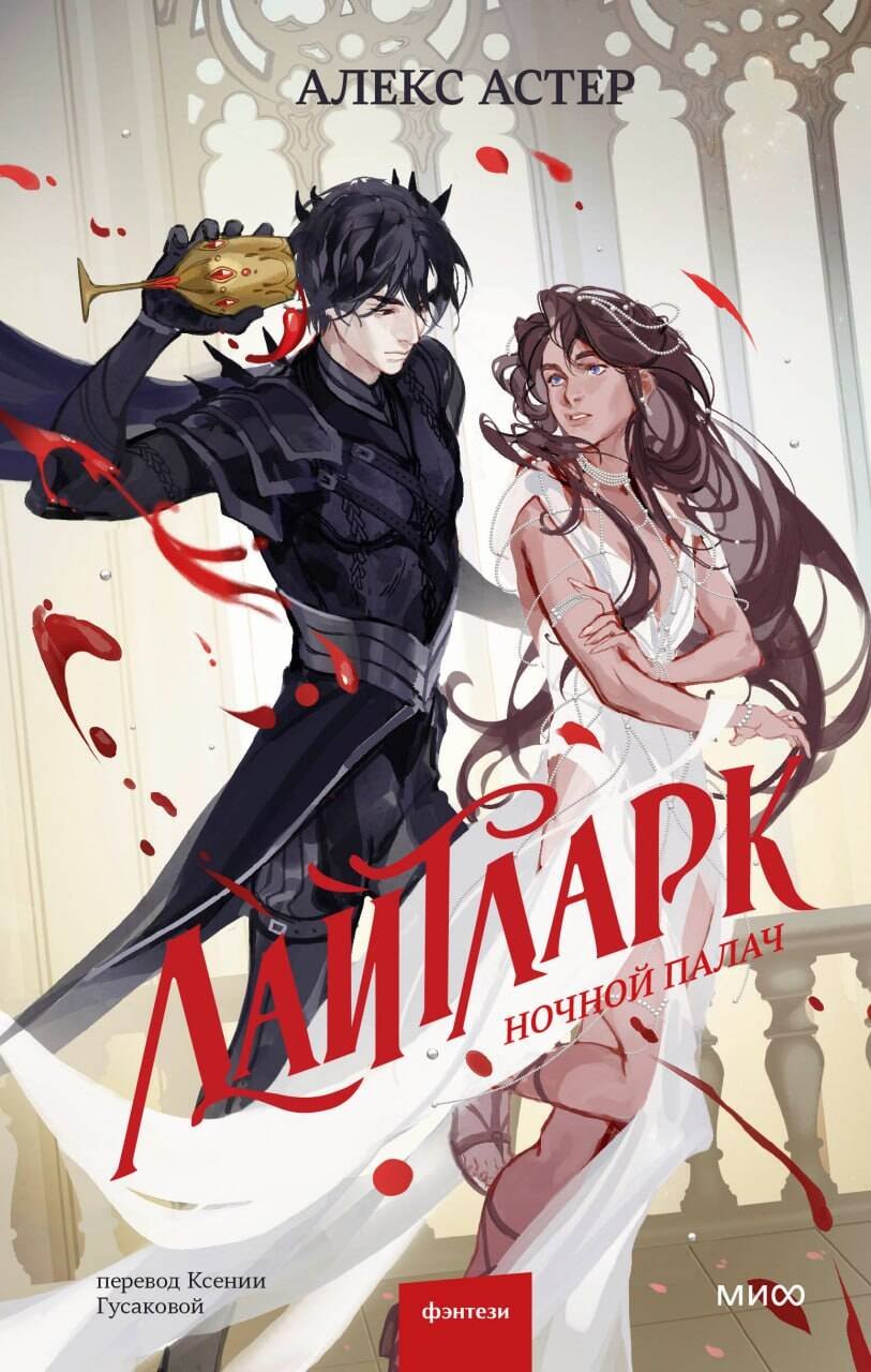 Лайтларк. Ночной палач Лайтларк. Ночной палач
