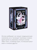 Аниме таро. Архетипы, символика и магия аниме