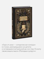 Горе от ума. Вечные истории