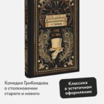 Горе от ума. Вечные истории
