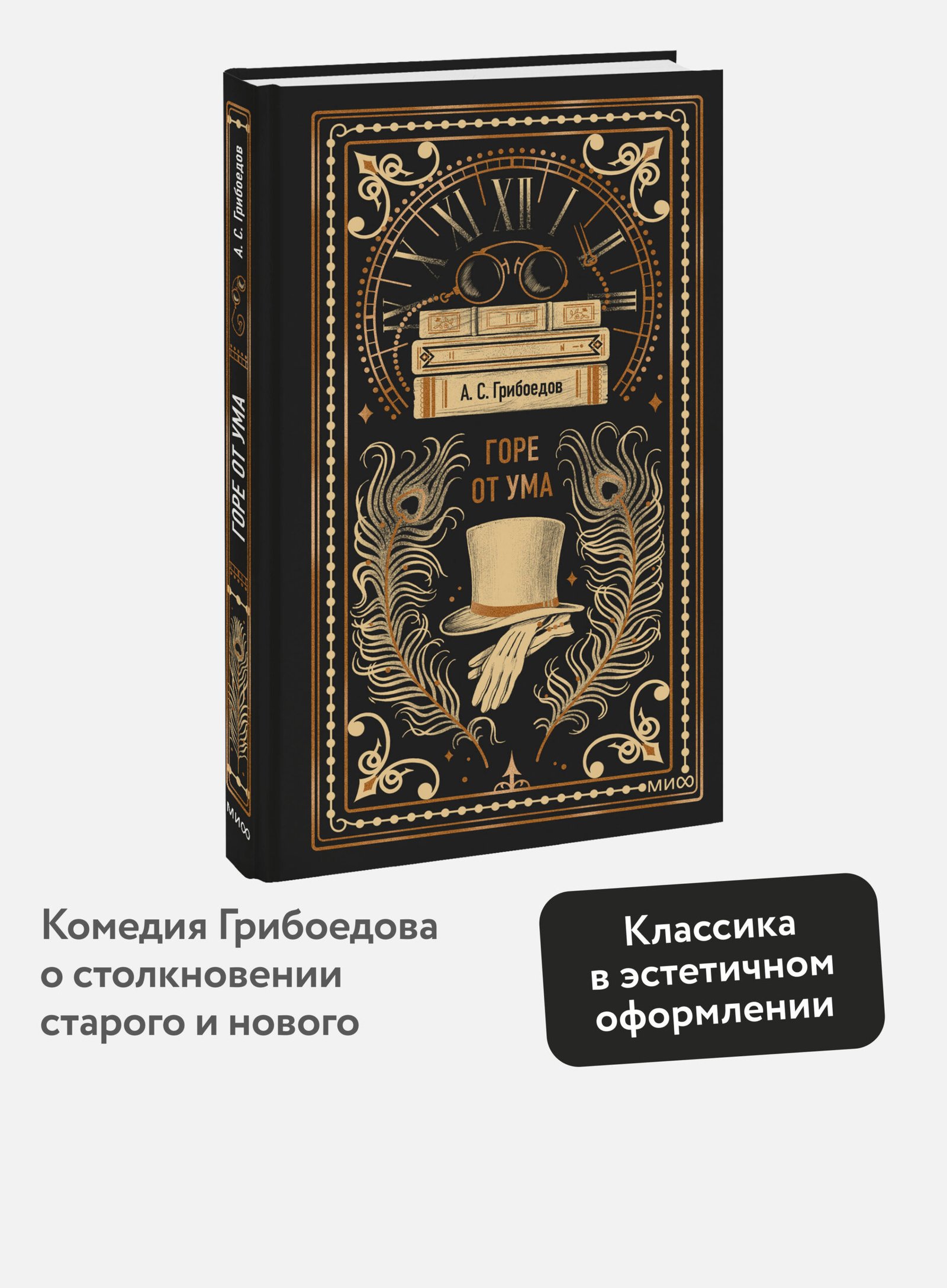 Горе от ума. Вечные истории Горе от ума. Вечные истории