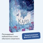Карп в сухой колее. Том 1