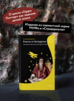 Ключи от Хогвартса. Культурные коды вселенной Гарри Поттера