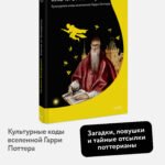 Ключи от Хогвартса. Культурные коды вселенной Гарри Поттера