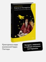 Ключи от Хогвартса. Культурные коды вселенной Гарри Поттера