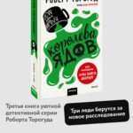 Королева ядов