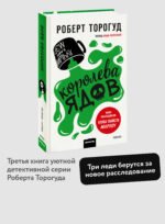 Королева ядов