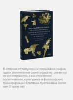 Культы Древнего Египта. От обожествленного солнца и золотой плоти царя до птицы Бену и бога Нуна