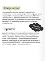 Культы Древнего Египта. От обожествленного солнца и золотой плоти царя до птицы Бену и бога Нуна