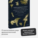 Культы Древнего Египта. От обожествленного солнца и золотой плоти царя до птицы Бену и бога Нуна