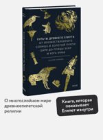Культы Древнего Египта. От обожествленного солнца и золотой плоти царя до птицы Бену и бога Нуна