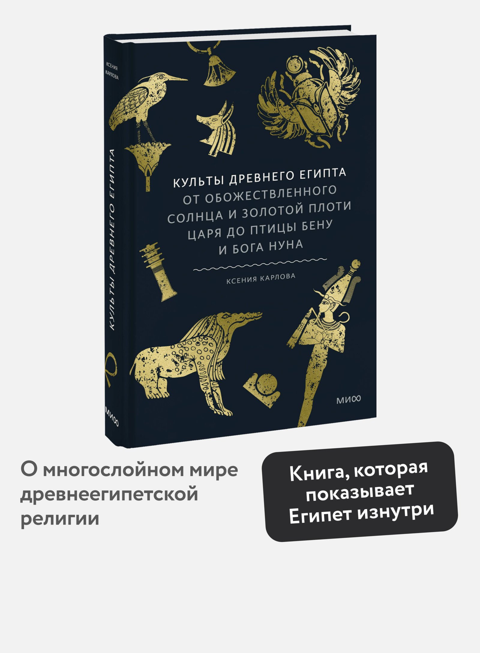Культы Древнего Египта. От обожествленного солнца и золотой плоти царя до птицы Бену и бога Нуна Культы Древнего Египта. От обожествленного солнца и золотой плоти царя до птицы Бену и бога Нуна