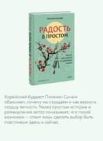 Радость в простом. Мягкая сила счастья от корейского монаха