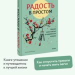 Радость в простом. Мягкая сила счастья от корейского монаха