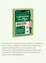 С деньгами на "ты". Финансовая грамотность для детей