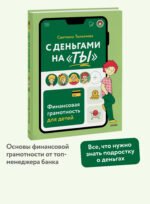 С деньгами на "ты". Финансовая грамотность для детей