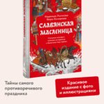 Славянская масленица. Соление молодых, катание на прялках и балаганы под горами
