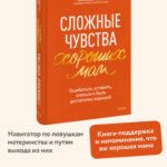 Сложные чувства хороших мам. Ошибаться, уставать, злиться и быть достаточно хорошей
