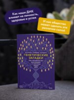 Генетические загадки. Как человечество выигрывает от разницы наших ДНК