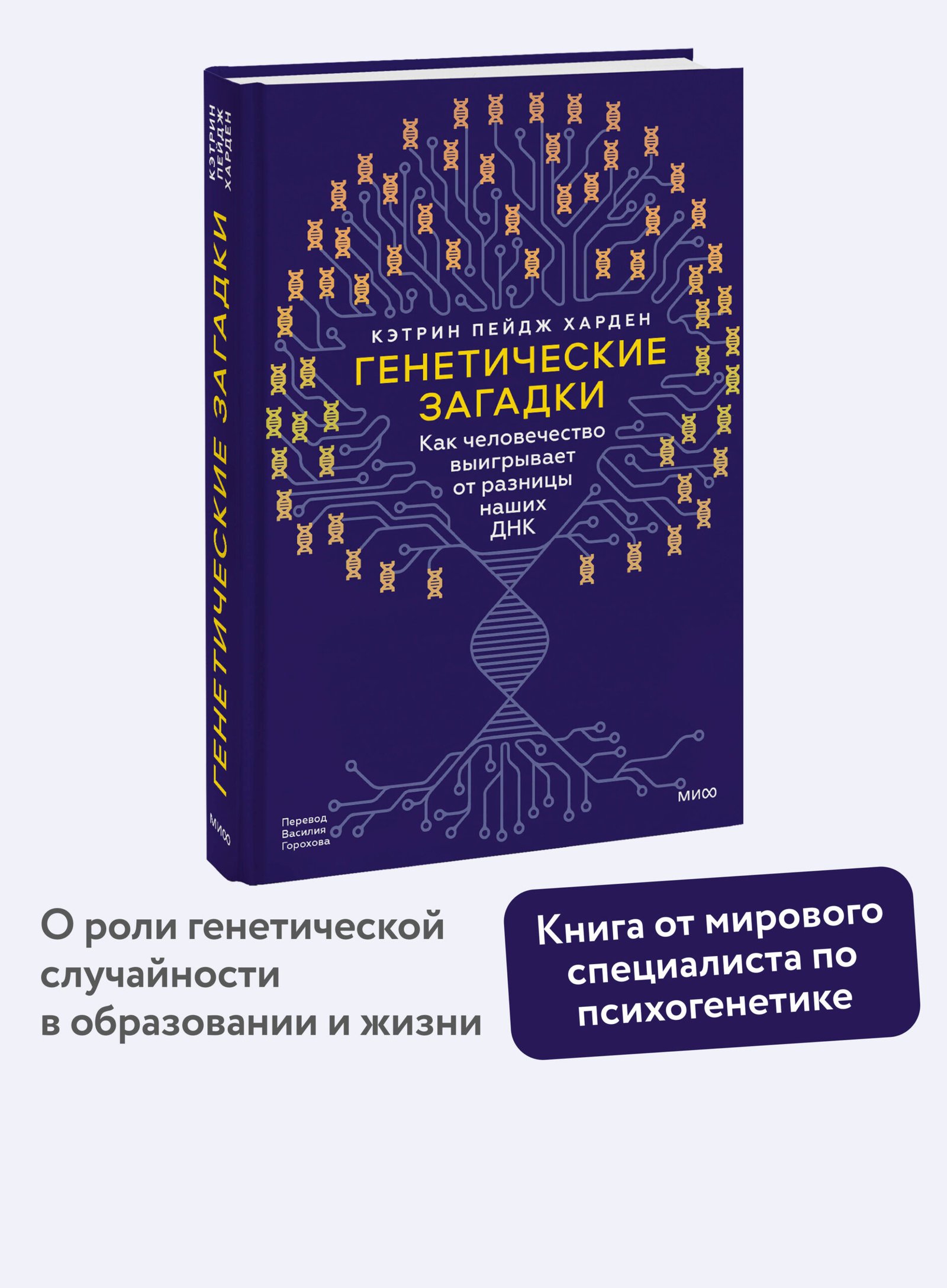 Генетические загадки. Как человечество выигрывает от разницы наших ДНК Генетические загадки. Как человечество выигрывает от разницы наших ДНК
