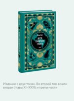 Дети капитана Гранта. Том 2. Вечные истории