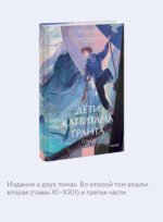 Дети капитана Гранта. Том 2. Вечные истории. Young Adult