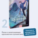 Дети капитана Гранта. Том 2. Вечные истории. Young Adult