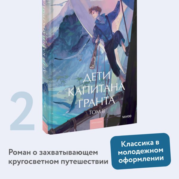 Дети капитана Гранта. Том 2. Вечные истории. Young Adult