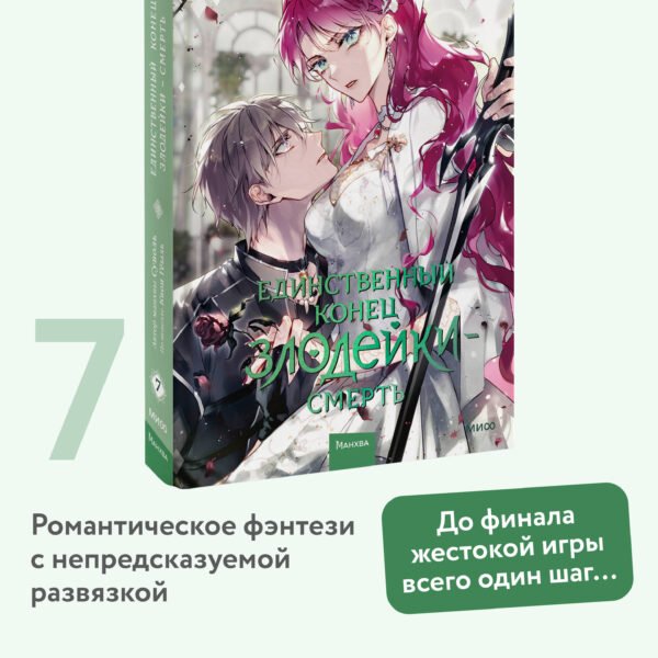 Единственный конец злодейки — смерть. Том 7