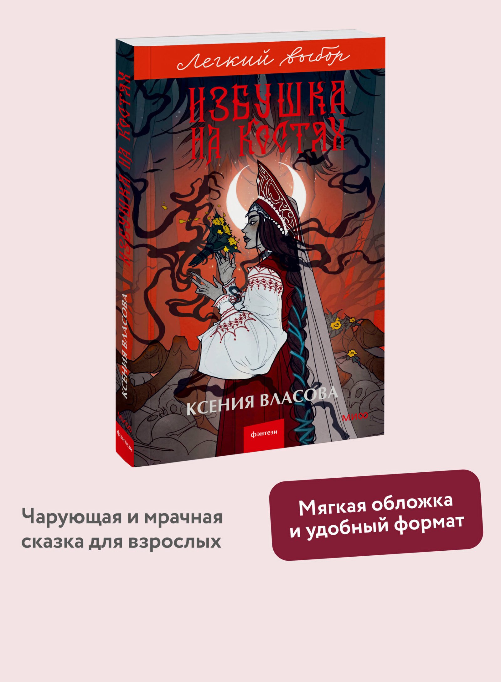 Избушка на костях. Легкий выбор Избушка на костях. Легкий выбор