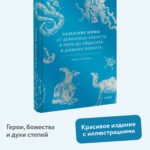Казахские мифы. От демоницы Албасты и пери до айдахара и шамана Коркута